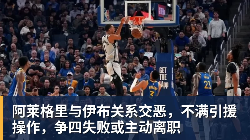 阿莱格里与伊布关系交恶,不满引援操作,争四失败或主动离职 - v66体育 · 权威体育数据平台