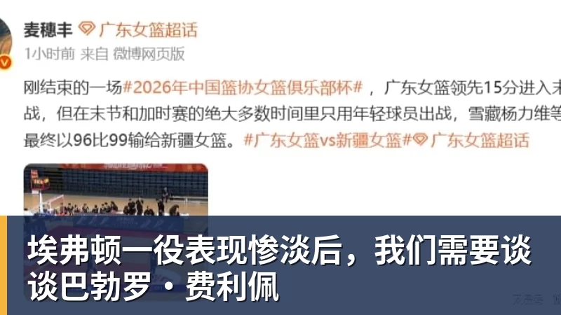 v66体育埃弗顿一役表现惨淡后,我们需要谈谈巴勃罗·费利佩