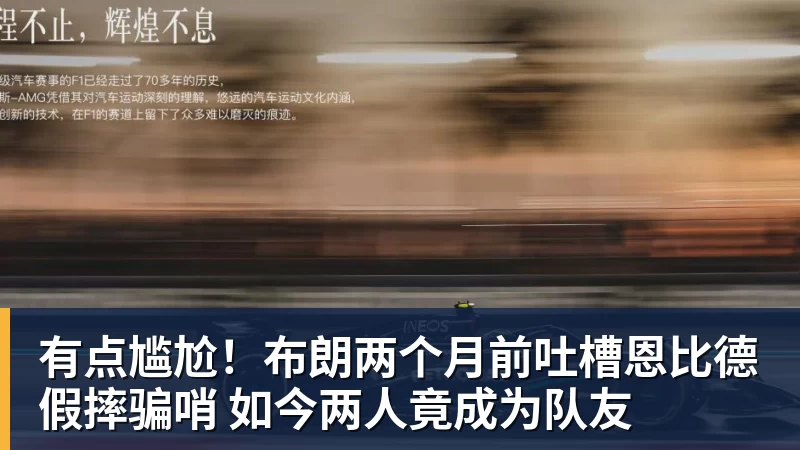 v66体育有点尴尬！布朗两个月前吐槽恩比德假摔骗哨 如今两人竟成为队友