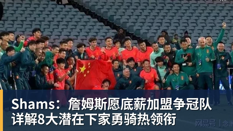v66体育Shams：詹姆斯愿底薪加盟争冠队 详解8大潜在下家勇骑热领衔