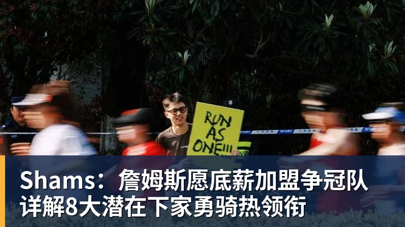v66体育Shams:詹姆斯愿底薪加盟争冠队 详解8大潜在下家勇骑热领衔
