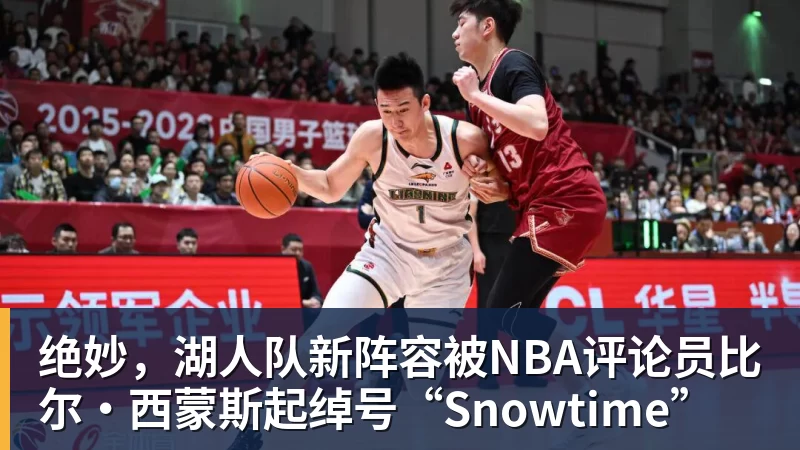 v66体育绝妙，湖人队新阵容被NBA评论员比尔·西蒙斯起绰号“Snowtime”