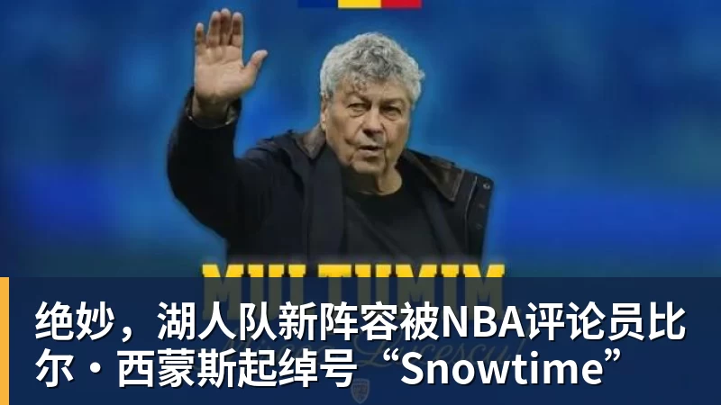 v66体育绝妙，湖人队新阵容被NBA评论员比尔·西蒙斯起绰号“Snowtime”
