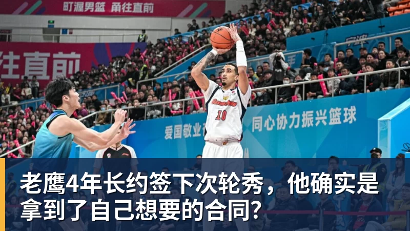 v66体育老鹰4年长约签下次轮秀，他确实是拿到了自己想要的合同？