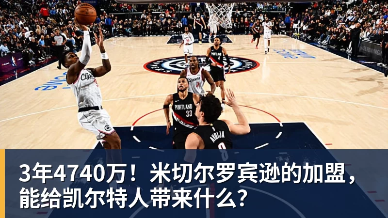 3年4740万！米切尔罗宾逊的加盟，能给凯尔特人带来什么？
