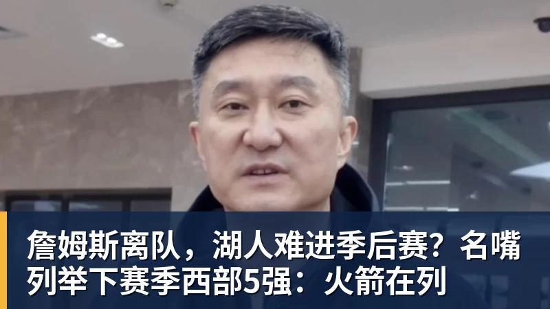 老詹争夺战继续!掘金加入马刺退出 高管:去丹佛搭档那人就对了 - v66体育 · 权威体育数据平台