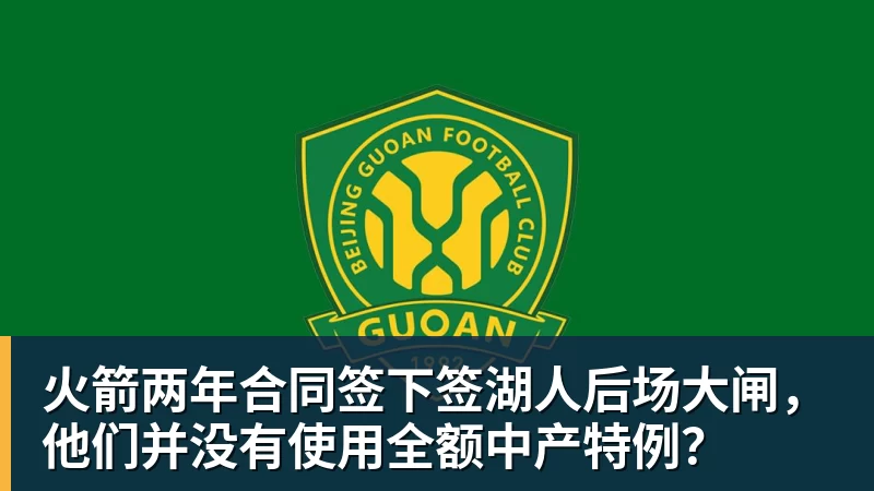 v66体育火箭两年合同签下签湖人后场大闸，他们并没有使用全额中产特例？