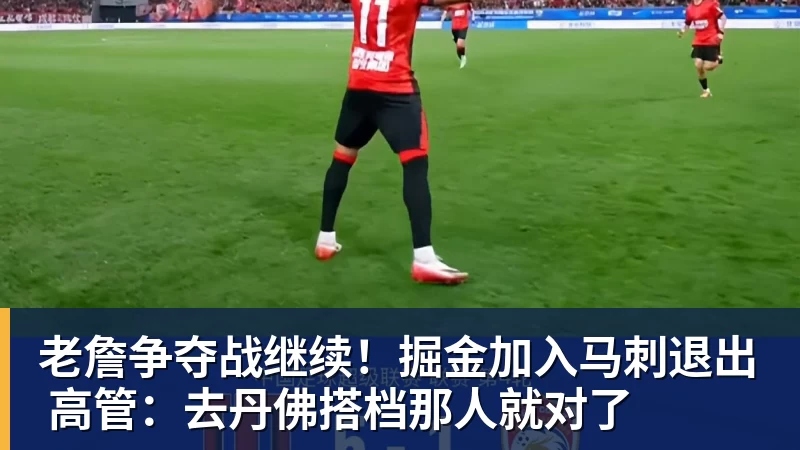 v66体育老詹争夺战继续!掘金加入马刺退出 高管:去丹佛搭档那人就对了