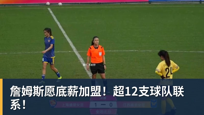 v66体育詹姆斯愿底薪加盟！超12支球队联系！