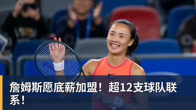 詹姆斯愿底薪加盟！超12支球队联系！