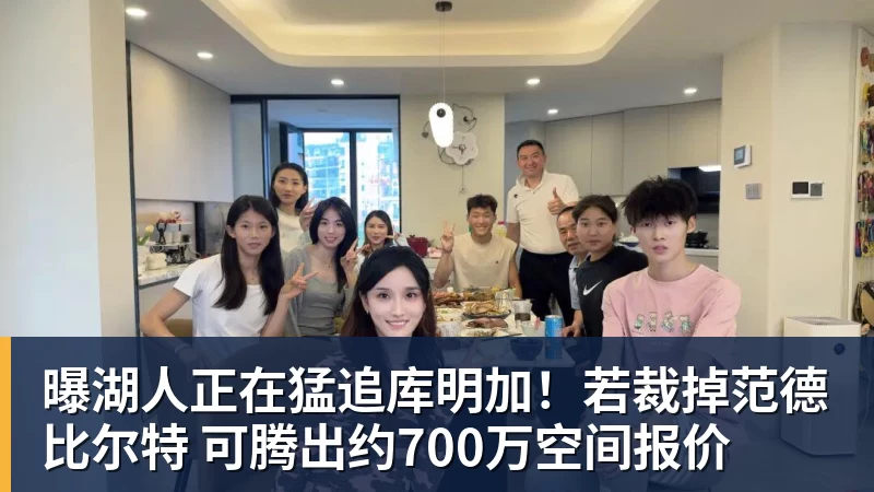 v66体育曝湖人正在猛追库明加！若裁掉范德比尔特 可腾出约700万空间报价