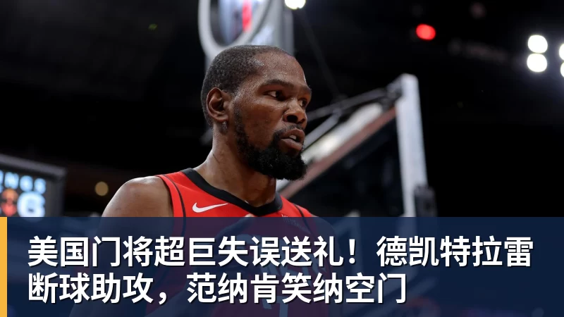 v66体育美国门将超巨失误送礼!德凯特拉雷断球助攻,范纳肯笑纳空门