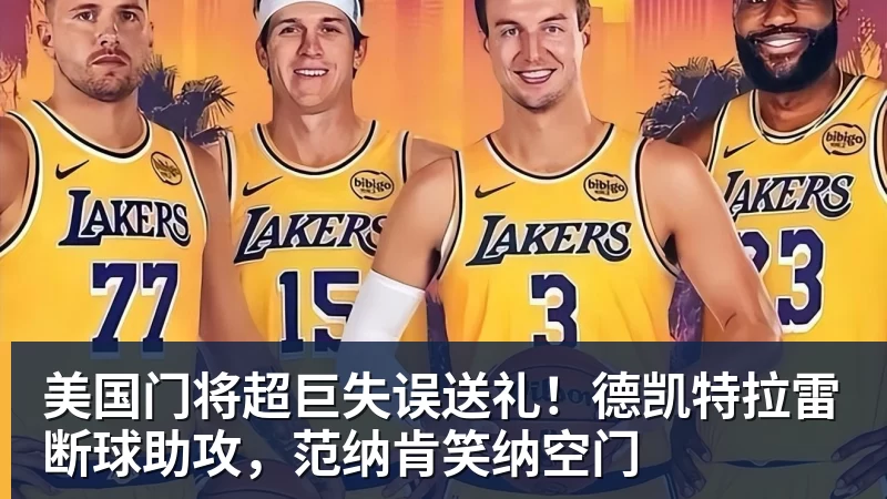 v66体育美国门将超巨失误送礼！德凯特拉雷断球助攻，范纳肯笑纳空门