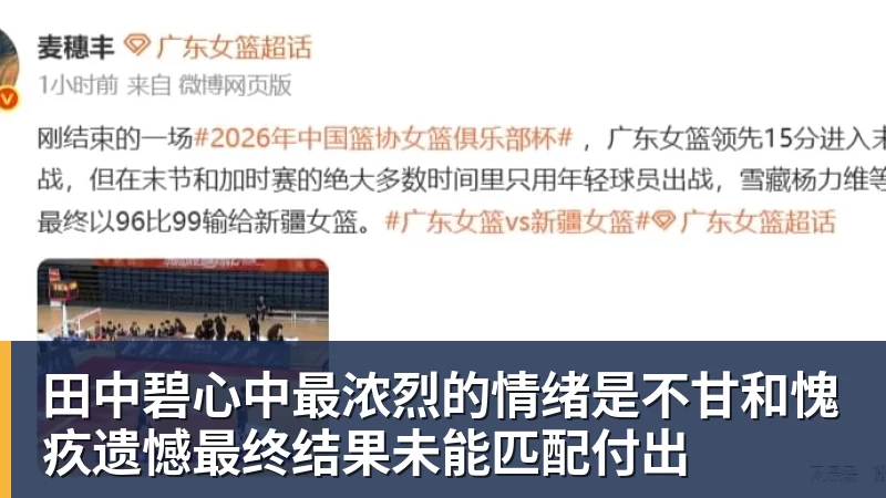 v66体育田中碧心中最浓烈的情绪是不甘和愧疚遗憾最终结果未能匹配付出