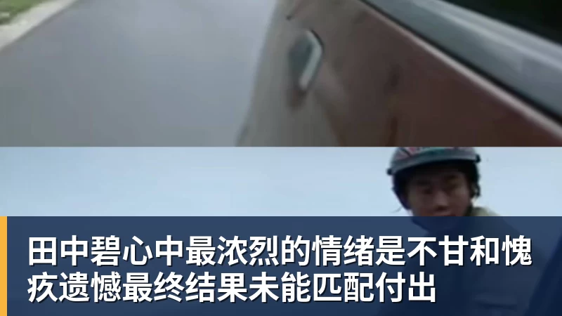 v66体育田中碧心中最浓烈的情绪是不甘和愧疚遗憾最终结果未能匹配付出