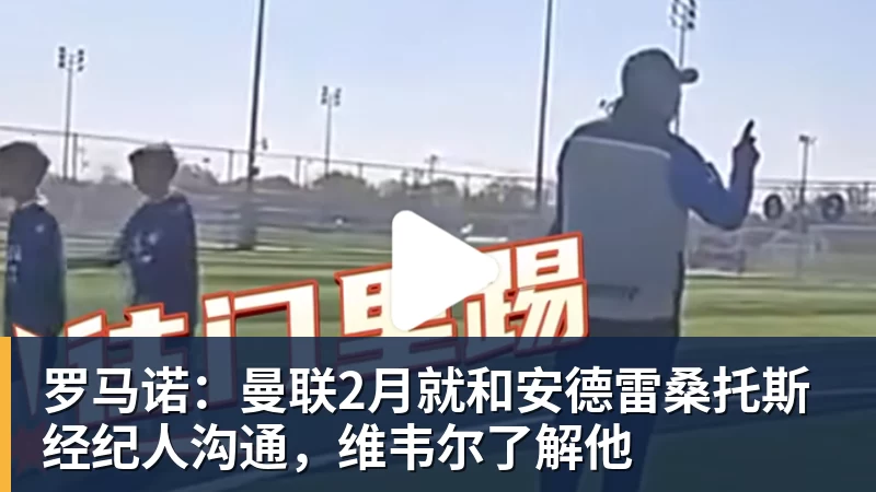施魏因施泰格社媒：美国队始终未进入状态德克伊珀是全场最佳 - v66体育 · 权威体育数据平台