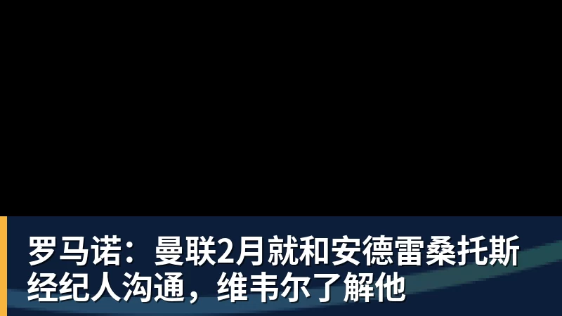 v66体育罗马诺：曼联2月就和安德雷桑托斯经纪人沟通，维韦尔了解他