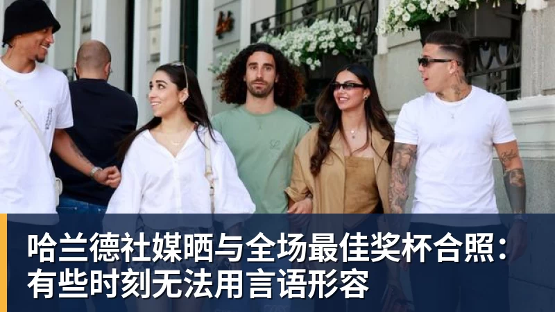 v66体育哈兰德社媒晒与全场最佳奖杯合照:有些时刻无法用言语形容