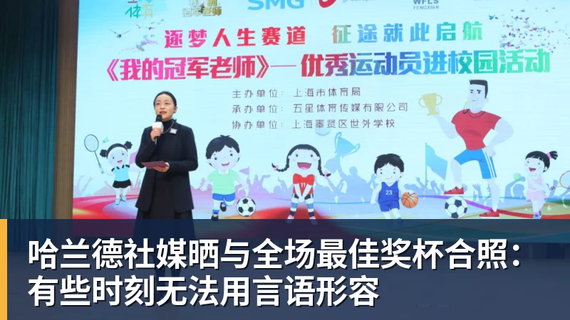 v66体育哈兰德社媒晒与全场最佳奖杯合照:有些时刻无法用言语形容