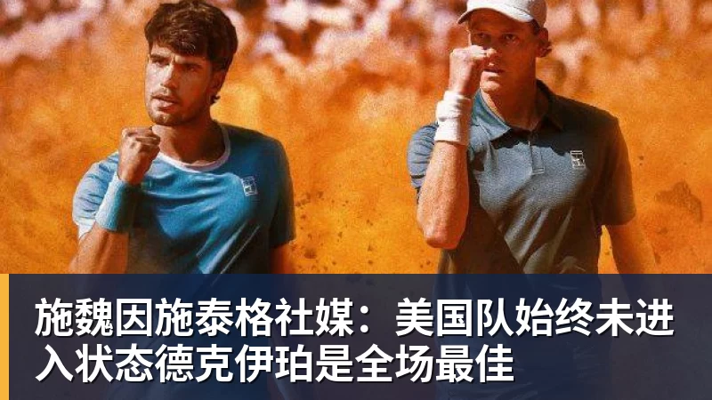 v66体育施魏因施泰格社媒：美国队始终未进入状态德克伊珀是全场最佳
