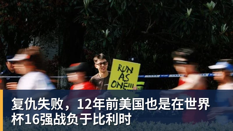 v66体育复仇失败，12年前美国也是在世界杯16强战负于比利时
