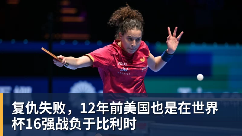 v66体育复仇失败,12年前美国也是在世界杯16强战负于比利时