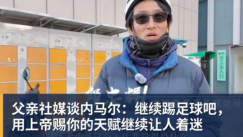 父亲社媒谈内马尔：继续踢足球吧，用上帝赐你的天赋继续让人着迷
