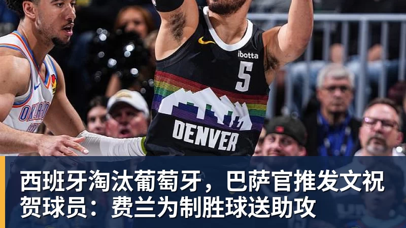 西班牙淘汰葡萄牙，巴萨官推发文祝贺球员：费兰为制胜球送助攻