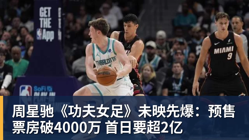 v66体育周星驰《功夫女足》未映先爆：预售票房破4000万 首日要超2亿