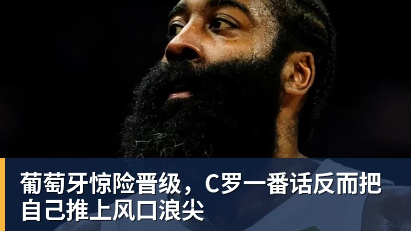 v66体育葡萄牙惊险晋级,C罗一番话反而把自己推上风口浪尖