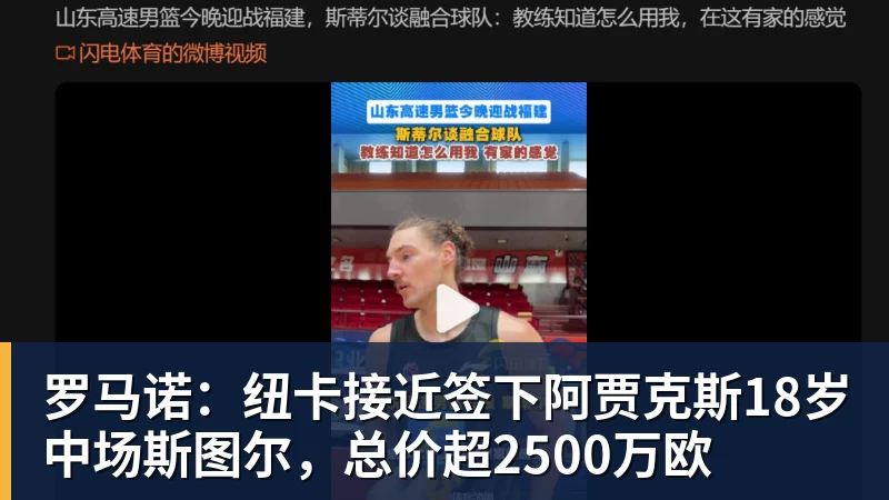 v66体育罗马诺：纽卡接近签下阿贾克斯18岁中场斯图尔，总价超2500万欧
