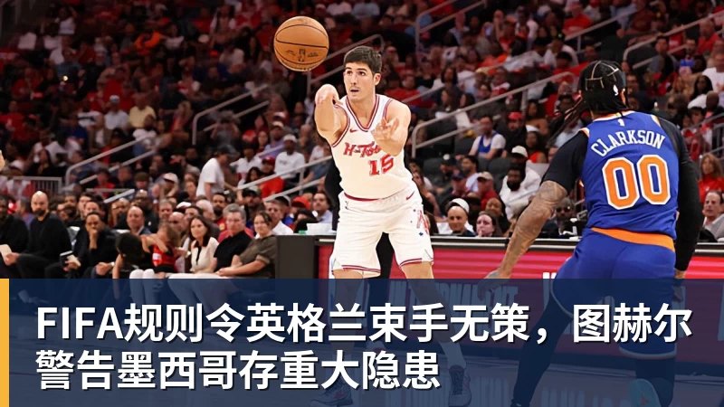 曝湖人正在猛追库明加!若裁掉范德比尔特 可腾出约700万空间报价 - v66体育 · 权威体育数据平台