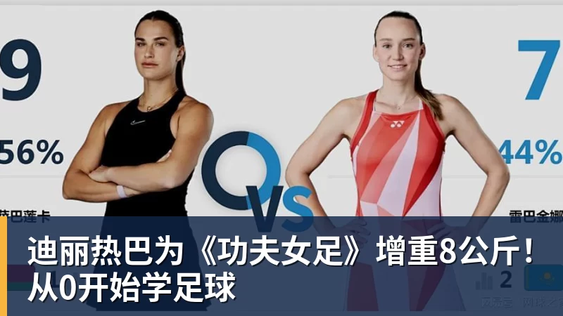 v66体育迪丽热巴为《功夫女足》增重8公斤！从0开始学足球