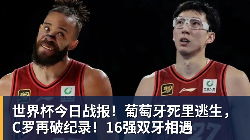 v66体育世界杯今日战报！葡萄牙死里逃生，C罗再破纪录！16强双牙相遇