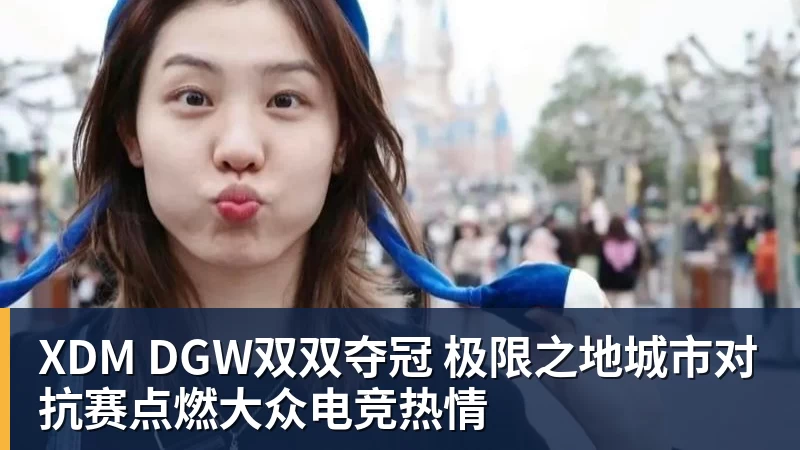v66体育XDM DGW双双夺冠 极限之地城市对抗赛点燃大众电竞热情