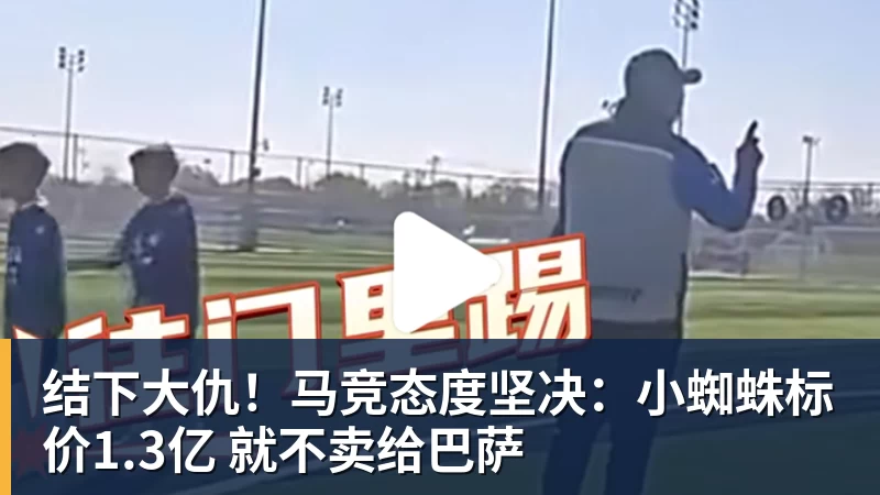 v66体育结下大仇！马竞态度坚决：小蜘蛛标价1.3亿 就不卖给巴萨