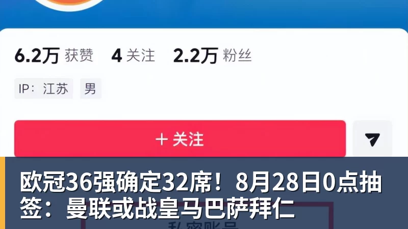 v66体育欧冠36强确定32席!8月28日0点抽签:曼联或战皇马巴萨拜仁