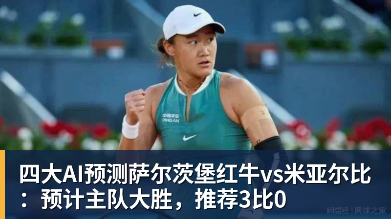 四大AI预测萨尔茨堡红牛vs米亚尔比：预计主队大胜，推荐3比0