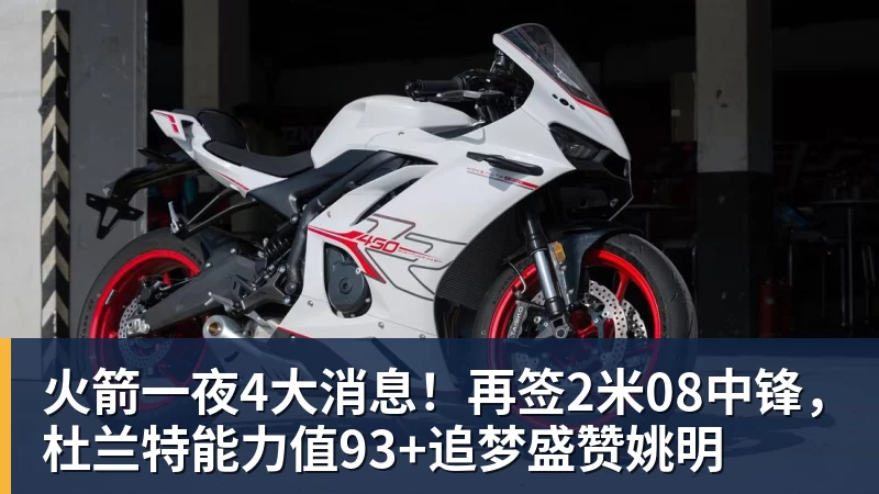 火箭一夜4大消息!再签2米08中锋,杜兰特能力值93+追梦盛赞姚明 - v66体育 · 权威体育数据平台
