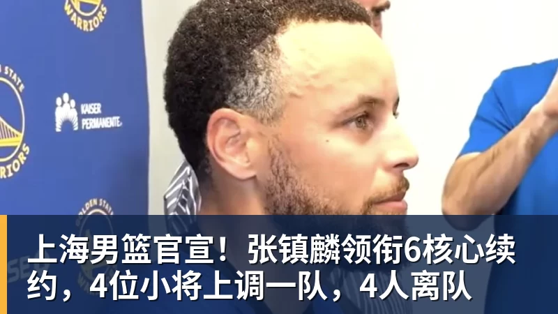 官方:上海久事大鲨鱼与六人续约 四人上调一队 - v66体育 · 权威体育数据平台