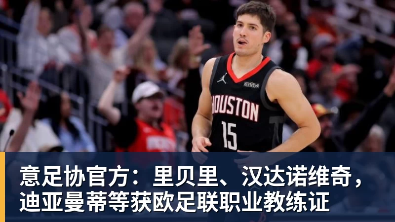 DAZN：齐沃赛前找加斯佩里尼搭话，称赞说这支罗马真强 - v66体育 · 权威体育数据平台