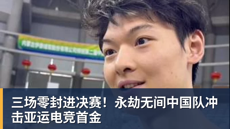 v66体育三场零封进决赛!永劫无间中国队冲击亚运电竞首金