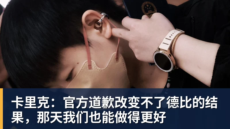 v66体育卡里克：官方道歉改变不了德比的结果，那天我们也能做得更好