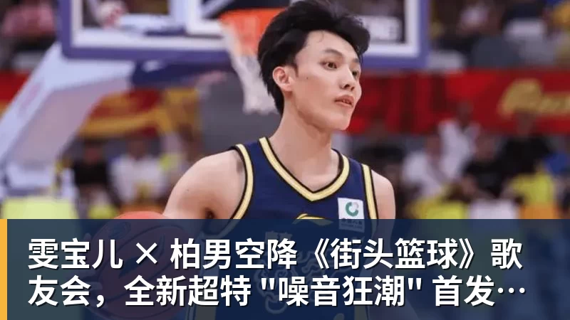 v66体育雯宝儿 × 柏男空降《街头篮球》歌友会，全新超特 "噪音狂潮" 首发试玩