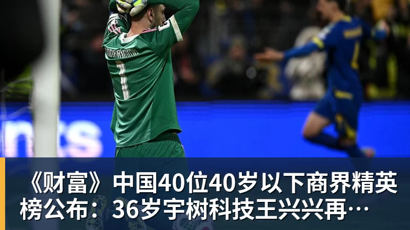 v66体育《财富》中国40位40岁以下商界精英榜公布：36岁宇树科技王兴兴再度上榜