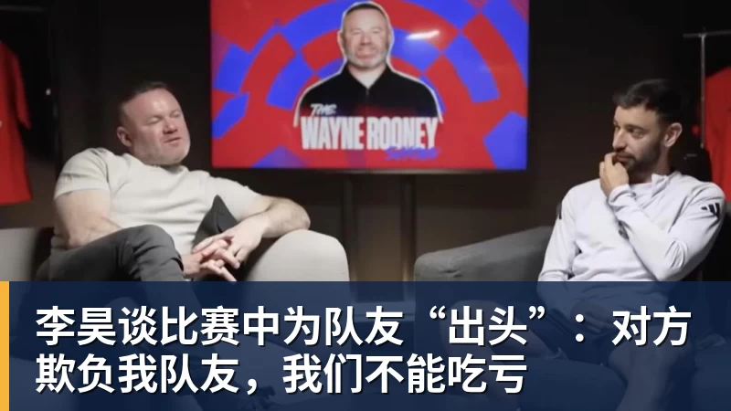 v66体育李昊谈比赛中为队友“出头”:对方欺负我队友,我们不能吃亏