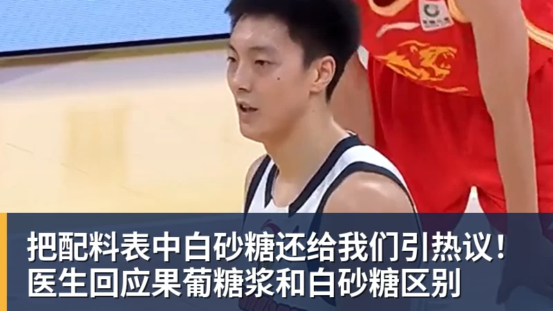 v66体育把配料表中白砂糖还给我们引热议！医生回应果葡糖浆和白砂糖区别
